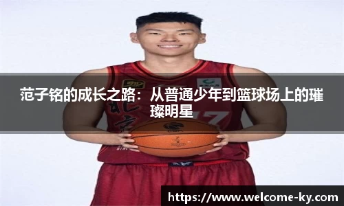 范子铭的成长之路：从普通少年到篮球场上的璀璨明星