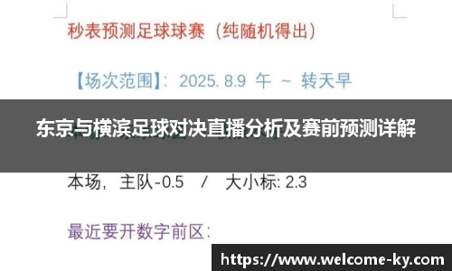 东京与横滨足球对决直播分析及赛前预测详解