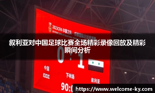 叙利亚对中国足球比赛全场精彩录像回放及精彩瞬间分析