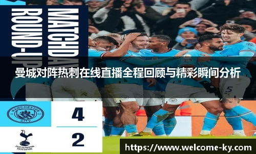 曼城对阵热刺在线直播全程回顾与精彩瞬间分析