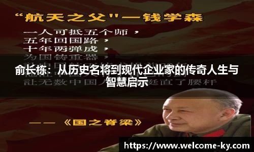 俞长栋：从历史名将到现代企业家的传奇人生与智慧启示