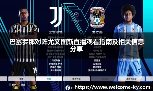 巴塞罗那对阵尤文图斯直播观看指南及相关信息分享