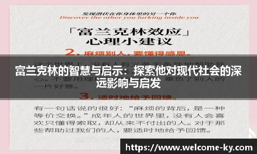 富兰克林的智慧与启示：探索他对现代社会的深远影响与启发