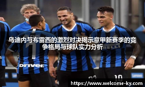 乌迪内与布雷西的激烈对决揭示意甲新赛季的竞争格局与球队实力分析