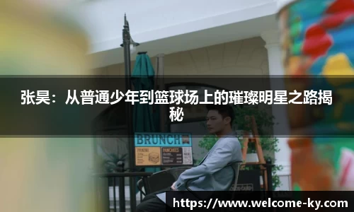 张昊：从普通少年到篮球场上的璀璨明星之路揭秘