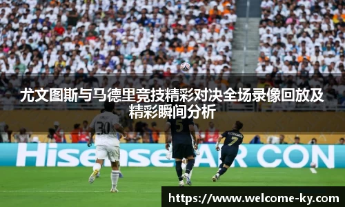 尤文图斯与马德里竞技精彩对决全场录像回放及精彩瞬间分析