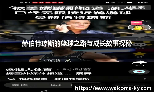 赫伯特琼斯的篮球之路与成长故事探秘