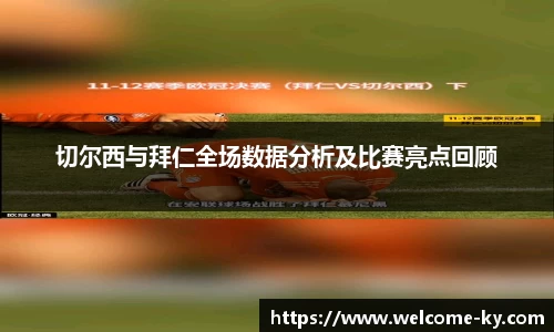 切尔西与拜仁全场数据分析及比赛亮点回顾