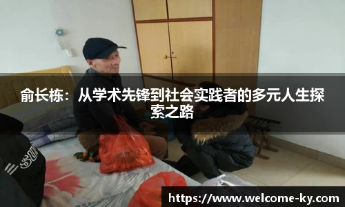 俞长栋：从学术先锋到社会实践者的多元人生探索之路