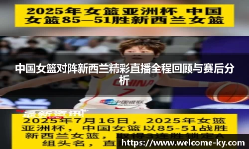 中国女篮对阵新西兰精彩直播全程回顾与赛后分析