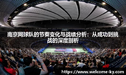 南京网球队的节奏变化与战绩分析：从成功到挑战的深度剖析