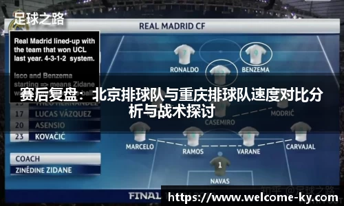 赛后复盘：北京排球队与重庆排球队速度对比分析与战术探讨