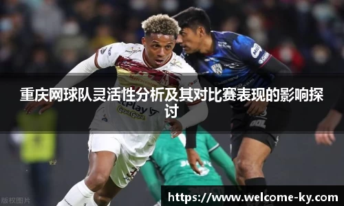 重庆网球队灵活性分析及其对比赛表现的影响探讨