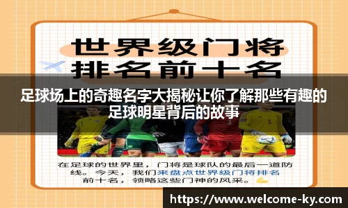 足球场上的奇趣名字大揭秘让你了解那些有趣的足球明星背后的故事