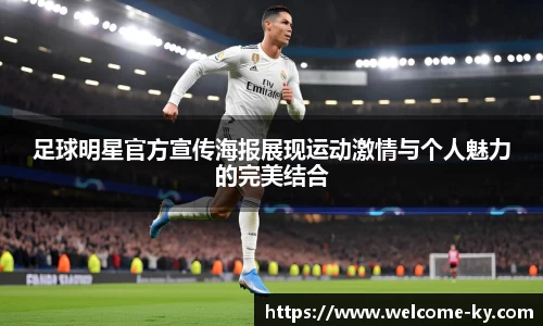 足球明星官方宣传海报展现运动激情与个人魅力的完美结合