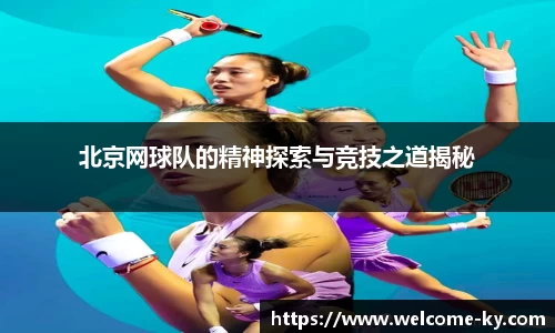 北京网球队的精神探索与竞技之道揭秘