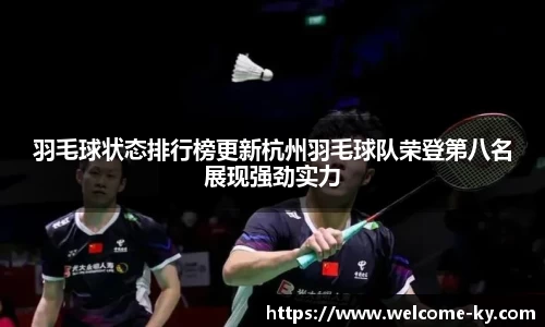 羽毛球状态排行榜更新杭州羽毛球队荣登第八名展现强劲实力