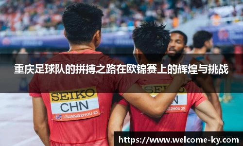 重庆足球队的拼搏之路在欧锦赛上的辉煌与挑战