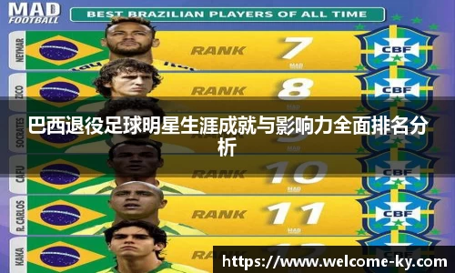 巴西退役足球明星生涯成就与影响力全面排名分析