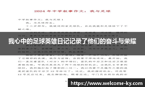 我心中的足球英雄日记记录了他们的奋斗与荣耀