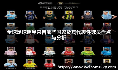 全球足球明星来自哪些国家及其代表性球员盘点与分析