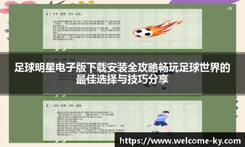足球明星电子版下载安装全攻略畅玩足球世界的最佳选择与技巧分享