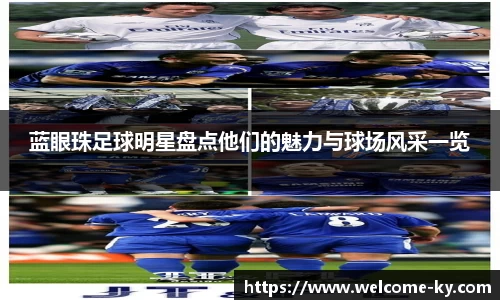 蓝眼珠足球明星盘点他们的魅力与球场风采一览
