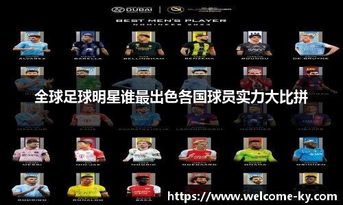 全球足球明星谁最出色各国球员实力大比拼