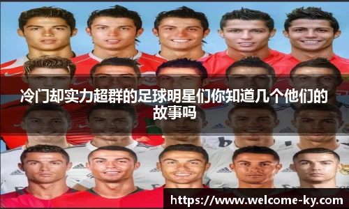 冷门却实力超群的足球明星们你知道几个他们的故事吗