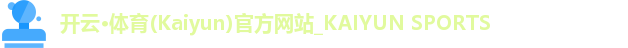 开云·体育(Kaiyun)官方网站_KAIYUN SPORTS